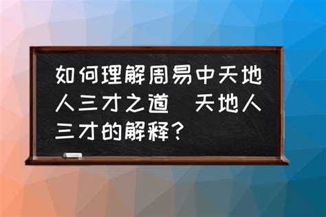 天地人三才|三才之道